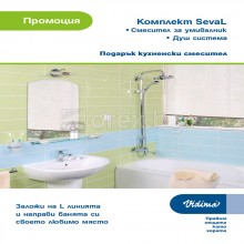 ПРОМО к-кт 1 VIDIMA SevaL - Смесители B0966AA, В0974АА и Душ система - В0975АА